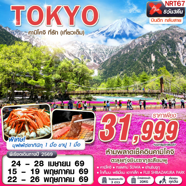ทัวร์เกาหลี BUSAN BLOSSOM 4D 2N BY 7C (TW) ทัวร์TOKYO คามิโคจิ ที่รัก (เที่ยวเต็ม) บินดึกกลับสาย (GS)