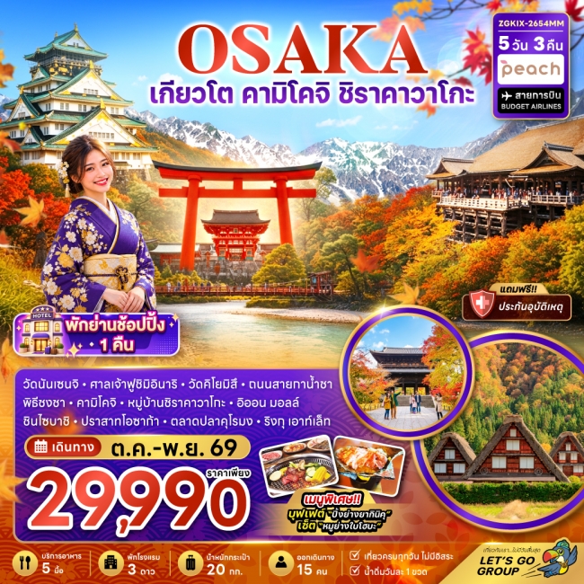 ทัวร์ญี่ปุ่น โอซาก้า เกียวโต คามิโคจิ ชิราคาวาโกะ (เที่ยวครบทุกวัน)(ZG) ทัวร์ญี่ปุ่น โอซาก้า เกียวโต คามิโคจิ ชิราคาวาโกะ (เที่ยวครบทุกวัน)(ZG)