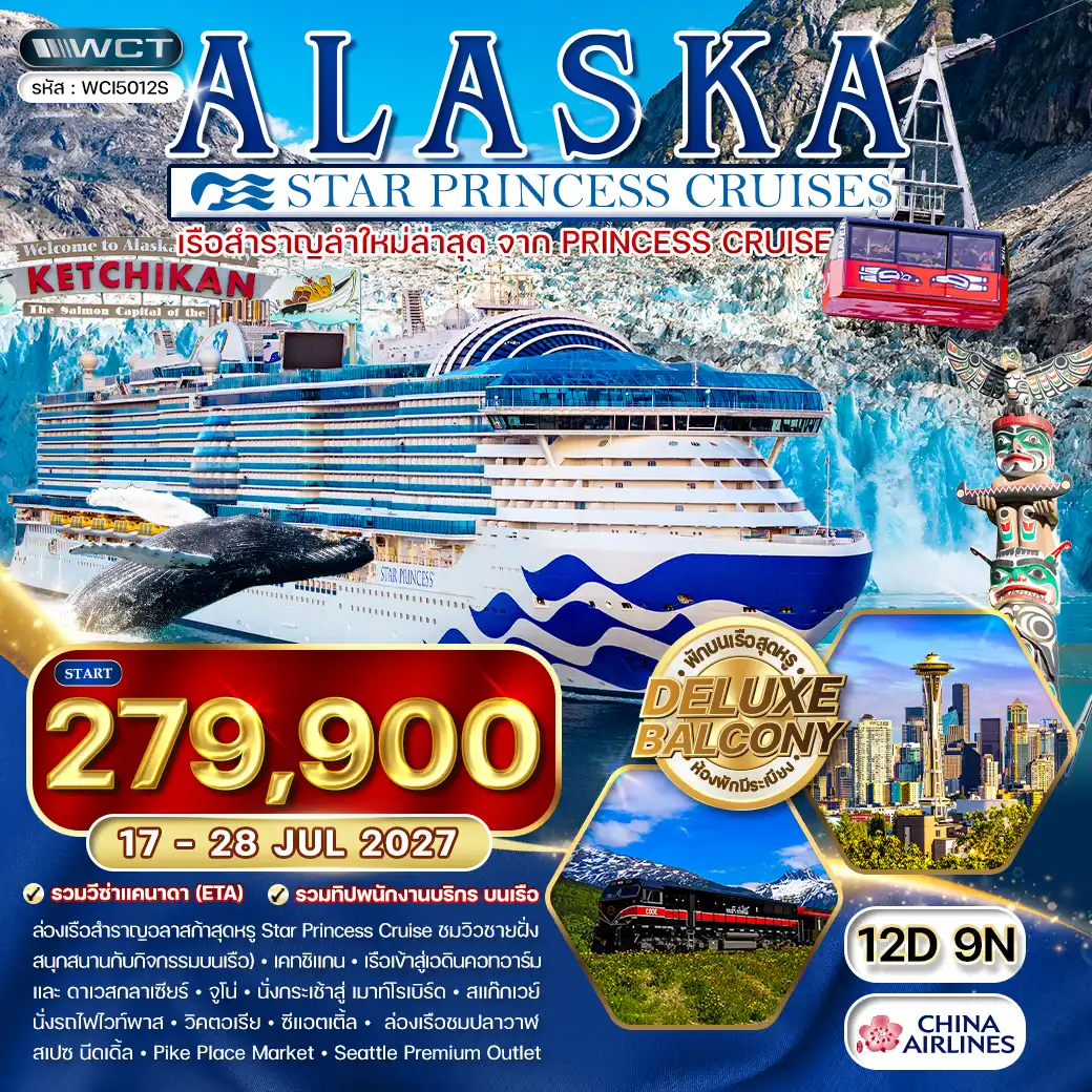 ทัวร์ล่องเรืออลาสก้า Star Princess 12 วัน (CI) [ห้องพักมีระเบียง Balcony] 17 - 28 JUL 27 ( WCN )