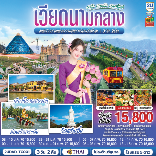 ทัวร์เวียดนาม เวียดนามกลาง ดานัง ฮอยอัน บานาฮิลล์ มหัศจจรย์แห่งความสุขระดับพรีเมียม 3 วัน 2 คืน(2U) ทัวร์เวียดนาม เวียดนามกลาง ดานัง ฮอยอัน บานาฮิลล์ มหัศจจรย์แห่งความสุขระดับพรีเมียม 3 วัน 2 คืน(2U)