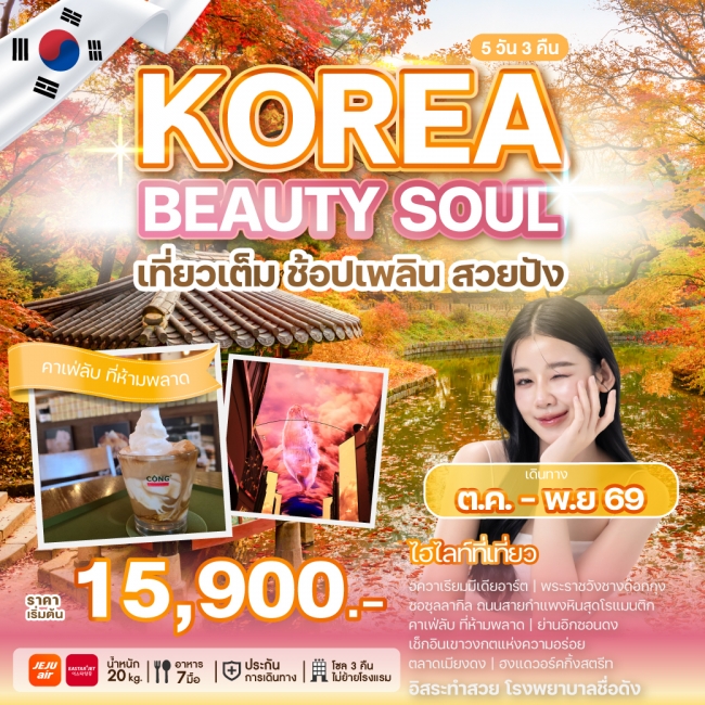 ทัวร์เกาหลี KOREA BEAUTY SOUL(WE) ทัวร์เกาหลี KOREA BEAUTY SOUL(WE)
