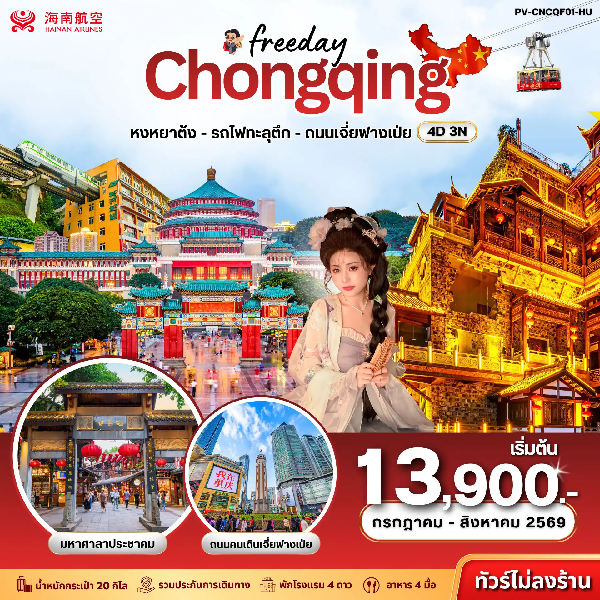 ทัวร์จีน (PV-CNCQF01-HU) ฉงชิ่ง - ฟรีเดย์ (ไม่ลงร้าน) 4D 3N (HU) ( PR ) ทัวร์จีน (PV-CNCQF01-HU) ฉงชิ่ง - ฟรีเดย์ (ไม่ลงร้าน) 4D 3N (HU) ( PR )