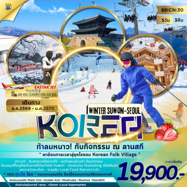 ทัวร์เกาหลีWinter Suwon-Seoul ( K888 ) ทัวร์เกาหลีWinter Suwon-Seoul ( K888 )