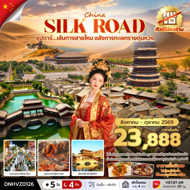 ทัวร์จีน ซุปตาร์...เส้นทางสายไหม อลังการทะเลทรายตุนหวง 5 วัน 4 คืน (AUG - OCT 2026) บินสาย-กลับเช้า ทัวร์จีน ซุปตาร์...เส้นทางสายไหม อลังการทะเลทรายตุนหวง 5 วัน 4 คืน (AUG - OCT 2026) บินสาย-กลับเช้า