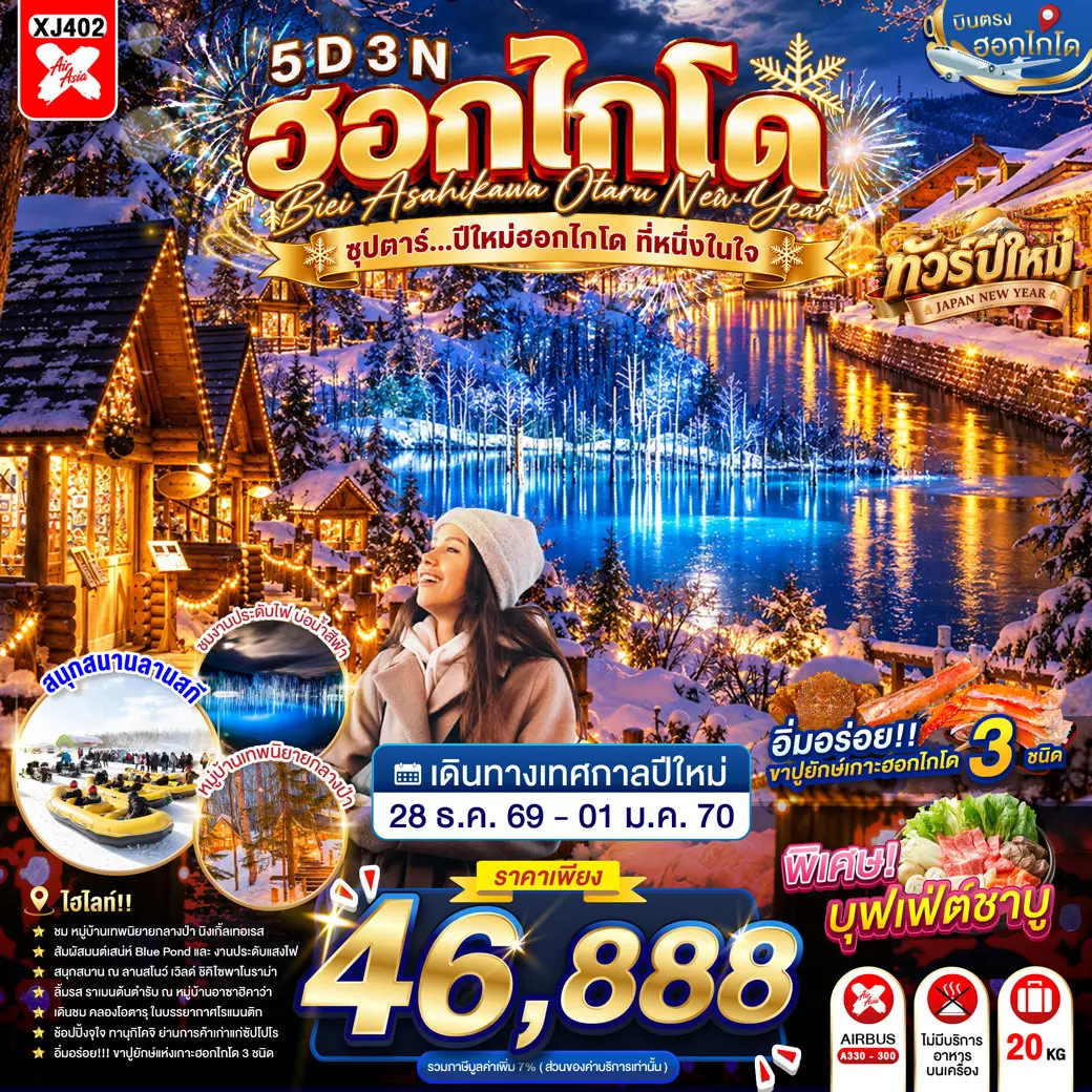 ทัวร์ญี่ปุ่น HOKKAIDO BIEI ASAHIKAWA OTARU NEW YEAR 5D 3N(TTN) ทัวร์ญี่ปุ่น HOKKAIDO BIEI ASAHIKAWA OTARU NEW YEAR 5D 3N(TTN)