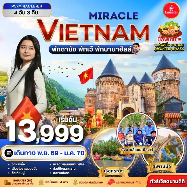 ทัวร์เวียดนาม MIRACLE VIETNAM ดานัง เว้ พักบานาฮิลล์ 4 วัน 3 คืน(PR)