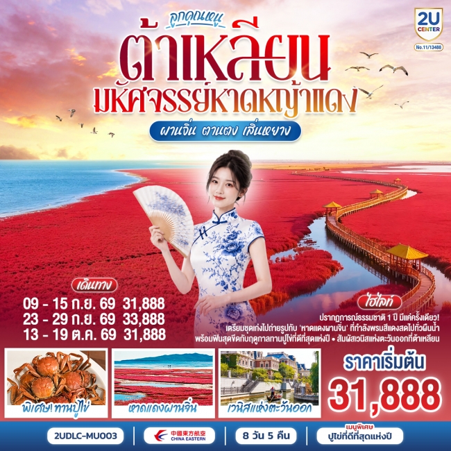 ทัวร์เกาหลี BUSAN BLOSSOM 4D 2N BY 7C (TW) ทัวร์จีน ต้าเหลียน ลูกคุณหนู มหัศจรรย์หาดหญ้าแดง ผานจิ่น ตานตง เสิ่นหยาง 8 วัน 5 คืน (2U)