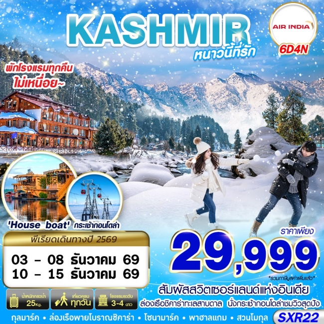 ทัวร์แคชเมียร์ KASHMIR หนาวนี้ที่รัก 6D4N BY AI(GS) ทัวร์แคชเมียร์ KASHMIR หนาวนี้ที่รัก 6D4N BY AI(GS)