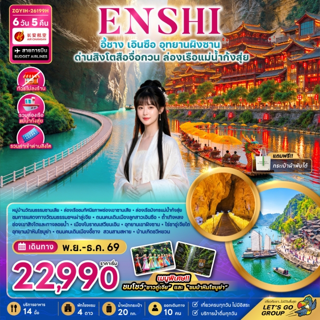 ทัวร์จีน เอินซือ อุทยานผิงซาน ด่านสิงโตสือจื่อกวน ล่องเรือแม่น้ำก้งสุ่ย (ไม่ลงร้าน)(ZG) ทัวร์จีน เอินซือ อุทยานผิงซาน ด่านสิงโตสือจื่อกวน ล่องเรือแม่น้ำก้งสุ่ย (ไม่ลงร้าน)(ZG)