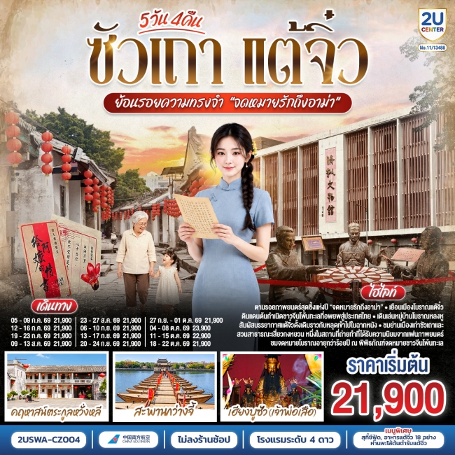 ทัวร์จีน ย้อนรอยความทรงจำ “จดหมายรักถึงอาม่า” (2U) ทัวร์จีน ย้อนรอยความทรงจำ “จดหมายรักถึงอาม่า” (2U)