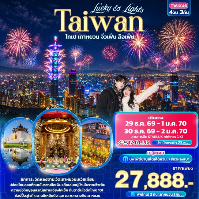 ทัวร์ไต้หวัน Lucky & Lights Taiwan ไทเป เถาหยวน จิ่วเฟิ่น สือเฟิ่น (IT) ทัวร์ไต้หวัน Lucky & Lights Taiwan ไทเป เถาหยวน จิ่วเฟิ่น สือเฟิ่น (IT)