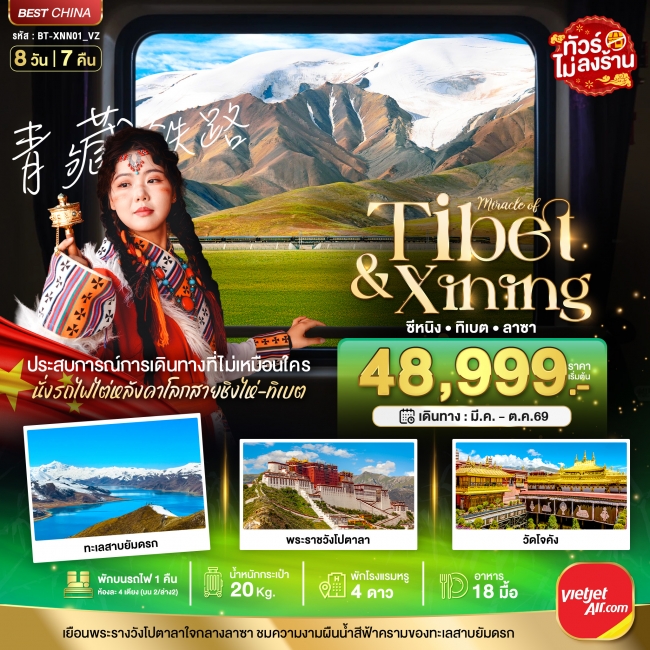 ทัวร์จีนมหัศจรรย์...ซีหนิง ลาซา นั่งรถไฟไต่หลังคาโลก 8วัน7คืน VZ (BI) ทัวร์จีนมหัศจรรย์...ซีหนิง ลาซา นั่งรถไฟไต่หลังคาโลก 8วัน7คืน VZ (BI)