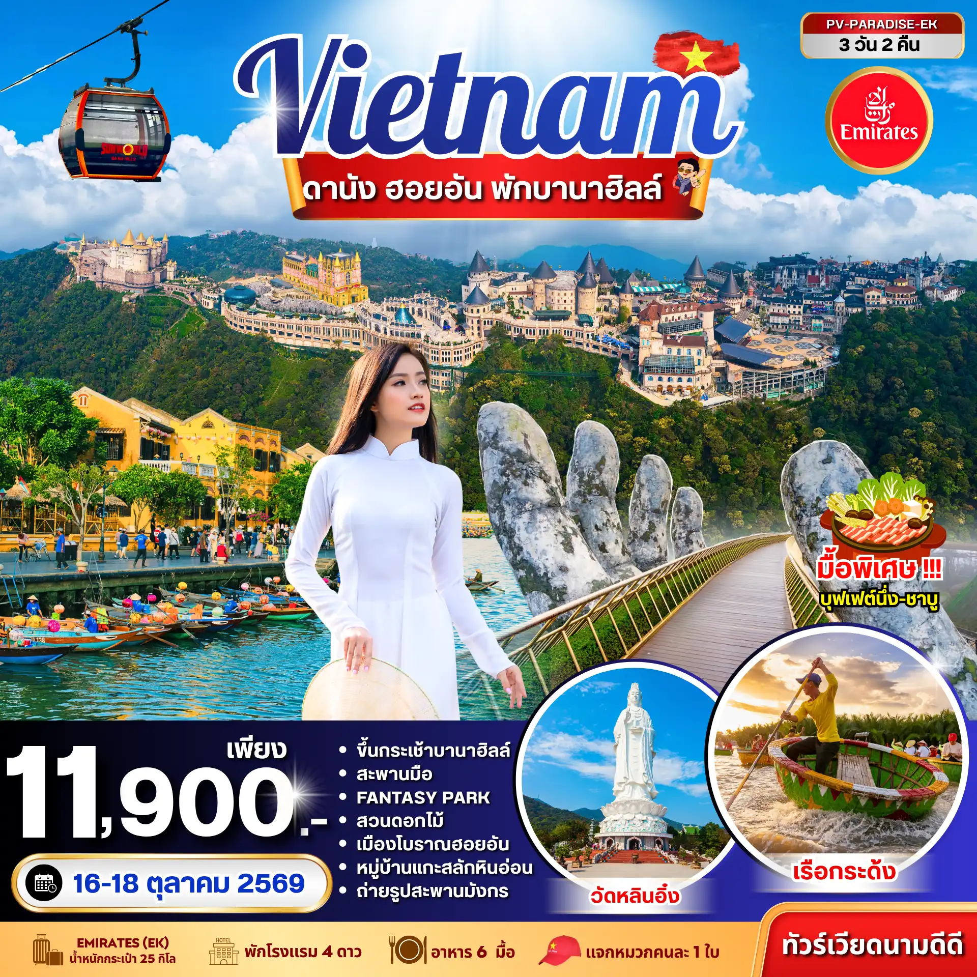 ทัวร์เวียดนาม PARADISE VIETNAM ดานัง ฮอยอัน พักบานาฮิลล์ 3 วัน 2 คืน BY EK(PR) ทัวร์เวียดนาม PARADISE VIETNAM ดานัง ฮอยอัน พักบานาฮิลล์ 3 วัน 2 คืน BY EK(PR)