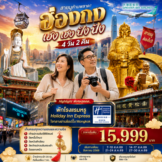 ทัวร์ฮ่องกงเฮงเฮง ปังปัง 4 วัน 2 คืน 1 วันฟรีเดย์ สิงหาคม 2569 ( FDW )