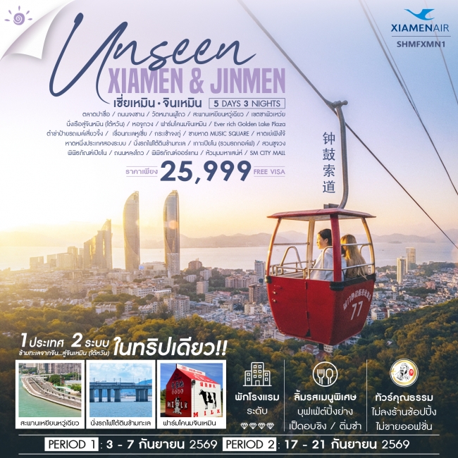 ทัวร์จีน ทัวร์ Unseen Xiamen & Jinmen เซี่ยเหมิน จินเหมิน City Walk (SS) ทัวร์จีน ทัวร์ Unseen Xiamen & Jinmen เซี่ยเหมิน จินเหมิน City Walk (SS)