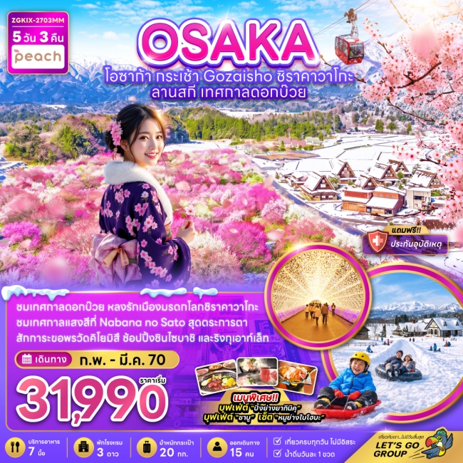 ทัวร์ญี่ปุ่น โอซาก้า กระเช้า GOZAISHO ชิราคาวาโกะ ลานสกี เทศกาลดอกบ๊วย(ZG)