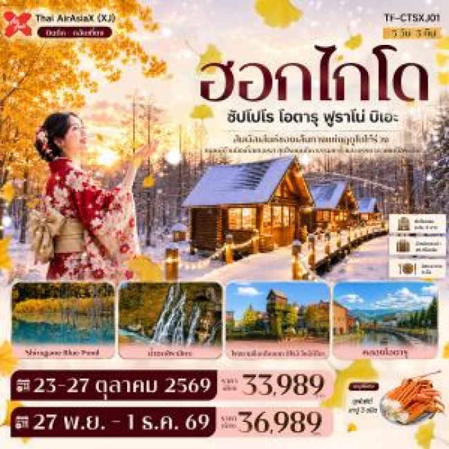 ทัวร์ญี่ปุ่น ฮอกไกโด ซัปโปโร โอตารุ ฟูราโน่ บิเอะ บ่อน้ำสีฟ้า นิงเกิ้ลเทอเรส GINKGO AVENUE 5วัน 3คืน (XJ)(TF) ทัวร์ญี่ปุ่น ฮอกไกโด ซัปโปโร โอตารุ ฟูราโน่ บิเอะ บ่อน้ำสีฟ้า นิงเกิ้ลเทอเรส GINKGO AVENUE 5วัน 3คืน (XJ)(TF)