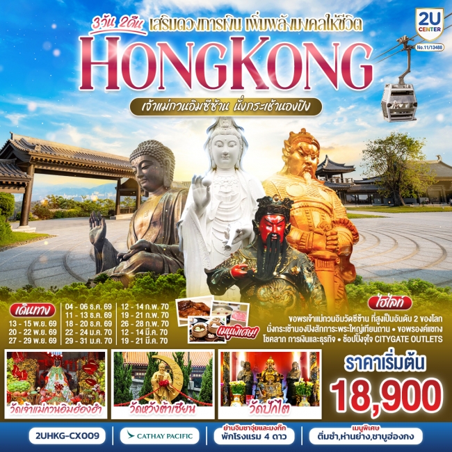 ทัวร์ฮ่องกง HONGKONG เจ้าแม่กวนอิมซีซ้าน นั่งกระเช้านองปิง (2U) ทัวร์ฮ่องกง HONGKONG เจ้าแม่กวนอิมซีซ้าน นั่งกระเช้านองปิง (2U)