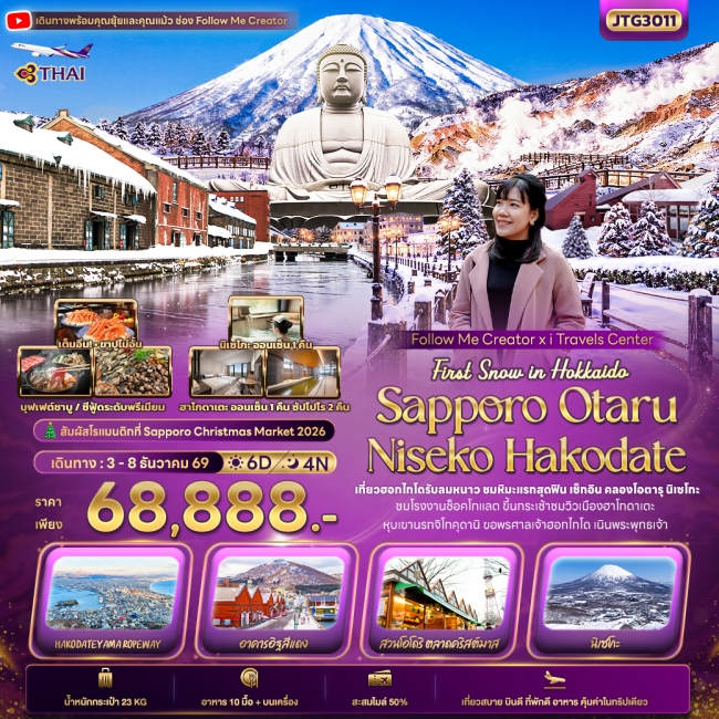 ทัวร์ญี่ปุ่น First Snow Follow me Hokkaido SAPPORO OTARU NISEKO HAKODATE (IT) ทัวร์ญี่ปุ่น First Snow Follow me Hokkaido SAPPORO OTARU NISEKO HAKODATE (IT)