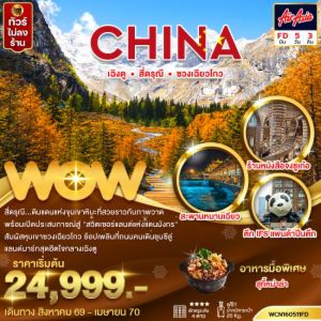 ทัวร์จีน เฉิงตู สี่ดรุณีซวงเฉียวโกว 5วัน3คืน(WOW) ทัวร์จีน เฉิงตู สี่ดรุณีซวงเฉียวโกว 5วัน3คืน(WOW)