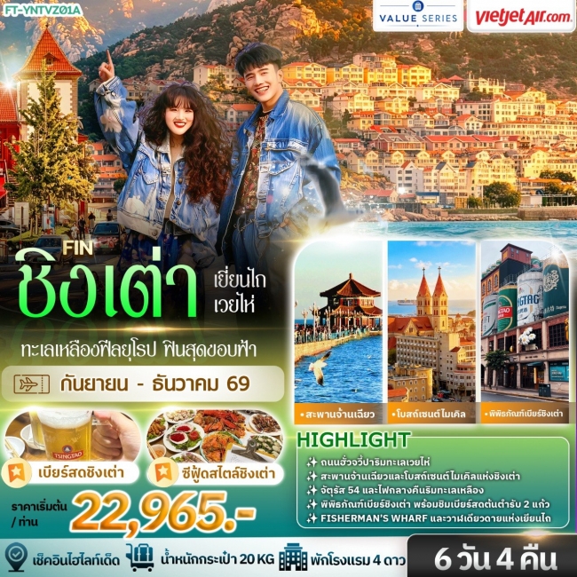 ทัวร์จีน ชิงเต่า ซานตง ทะเลเหลืองฟีลยุโรป ฟินสุดขอบฟ้า 6วัน 4คืน-VZ(FIN)