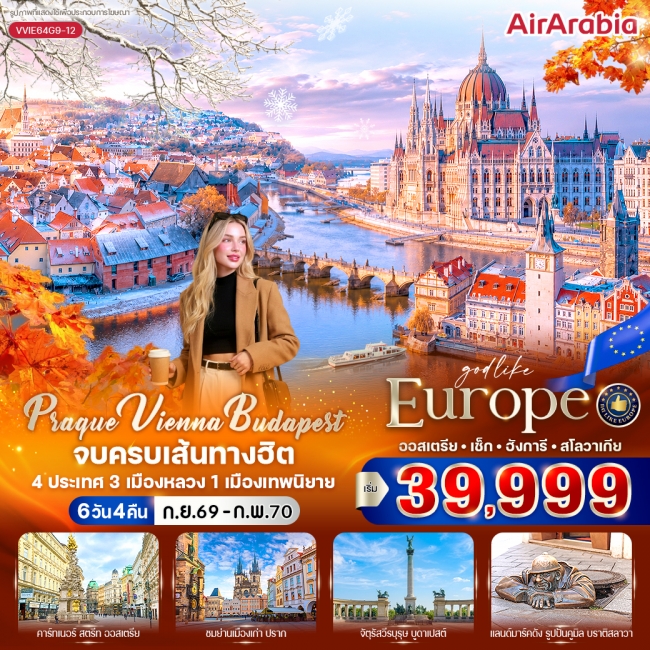 ทัวร์ยุโรปPrague Vienna Budapest จบครบเส้นทางฮิต (AT-CZ-HU-SK) 6 วัน 4 คืน BY G9 ( CI )