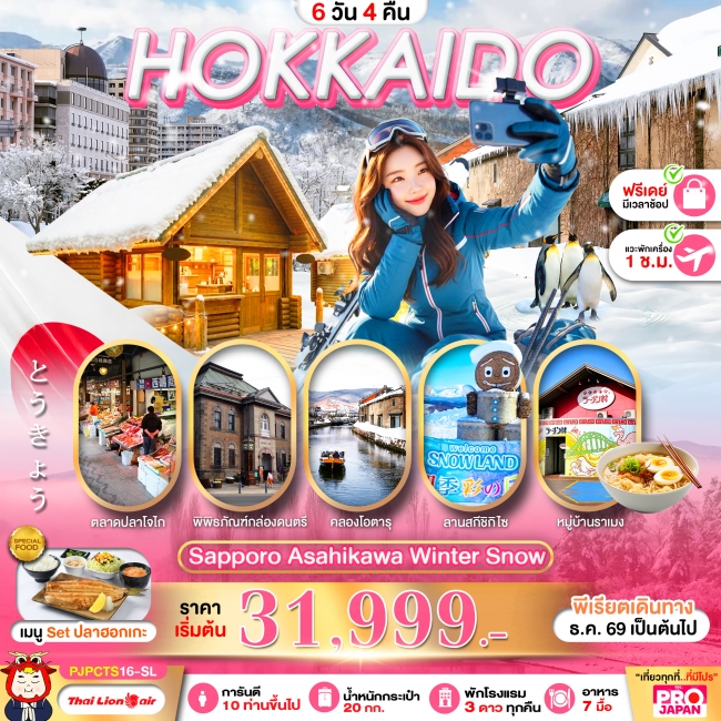 ทัวร์เกาหลี BUSAN BLOSSOM 4D 2N BY 7C (TW) ทัวร์ญี่ปุ่น PRO HOKKAIDO SAPPORO ASAHIKAWA WINTER SNOW FREE DAY 6D4N(PBK)