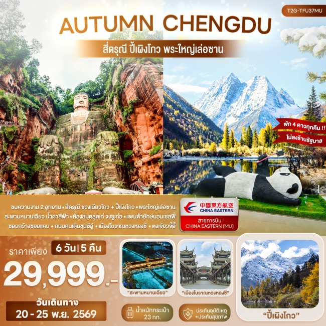 ทัวร์จีนAUTUMN CHENGDU... สี่ดรุณี ปี้เผิงโกว พระใหญ่เล่อซาน 6D 5N (MU) ( T2G ) ทัวร์จีนAUTUMN CHENGDU... สี่ดรุณี ปี้เผิงโกว พระใหญ่เล่อซาน 6D 5N (MU) ( T2G )