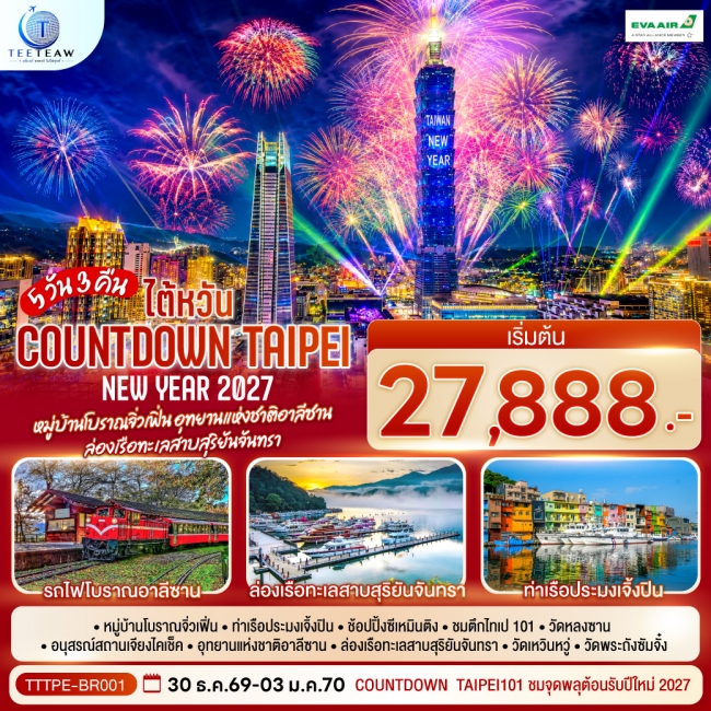 ทัวร์ไต้หวัน NEW YEAR 2027 Countdown Taipei หมู่บ้านโบราณจิ่วเฟิ่น อุทยานแห่งชาติอาลีซาน ล่องเรือทะเลสาบสุริยันจันทรา 5 วัน 3 คืน(TT) ทัวร์ไต้หวัน NEW YEAR 2027 Countdown Taipei หมู่บ้านโบราณจิ่วเฟิ่น อุทยานแห่งชาติอาลีซาน ล่องเรือทะเลสาบสุริยันจันทรา 5 วัน 3 คืน(TT)