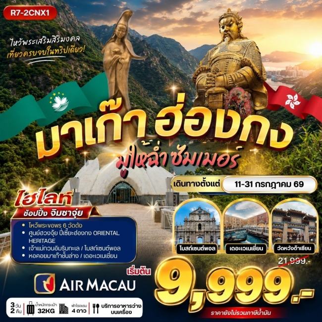 ทัวร์มาเก๊า ฮ่องกง มูให้ฉ่ำ ซัมเม่อร์ **ยังไม่รวมภาษีน้ำมัน 2,000 บาท** (RW) ทัวร์มาเก๊า ฮ่องกง มูให้ฉ่ำ ซัมเม่อร์ **ยังไม่รวมภาษีน้ำมัน 2,000 บาท** (RW)