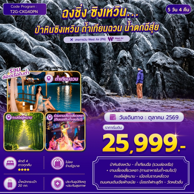 ทัวร์จีน ฉงชิ่ง ซิงเหวิน...ป่าหินซิงเหวิน ถ้ำเทียนฉวน ทะเลไผ่สู่หนาน 5D 4N (T2G) ทัวร์จีน ฉงชิ่ง ซิงเหวิน...ป่าหินซิงเหวิน ถ้ำเทียนฉวน ทะเลไผ่สู่หนาน 5D 4N (T2G)