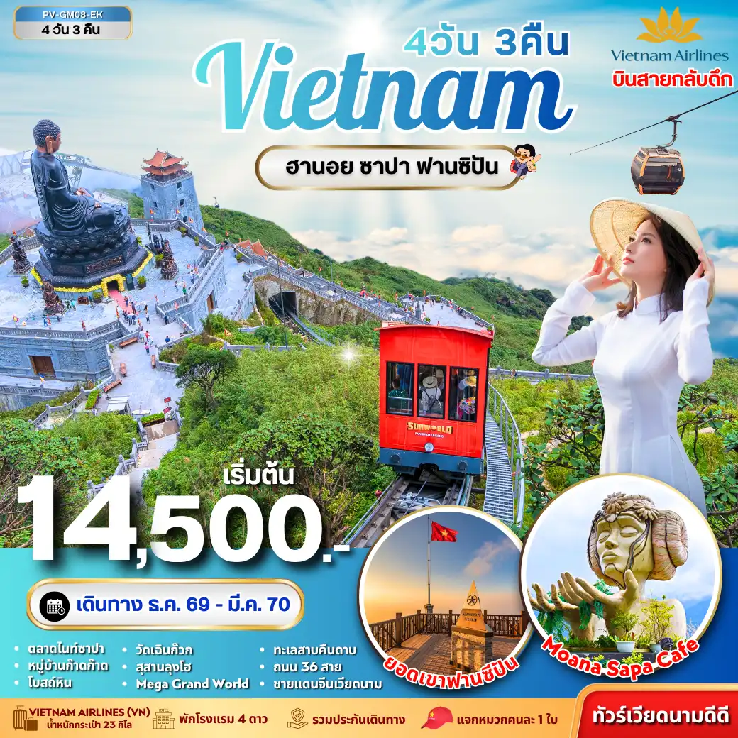 ทัวร์เวียดนาม ฮานอย ซาปา ฟานซิปัน 4 วัน 3 คืน(PR) ทัวร์เวียดนาม ฮานอย ซาปา ฟานซิปัน 4 วัน 3 คืน(PR)