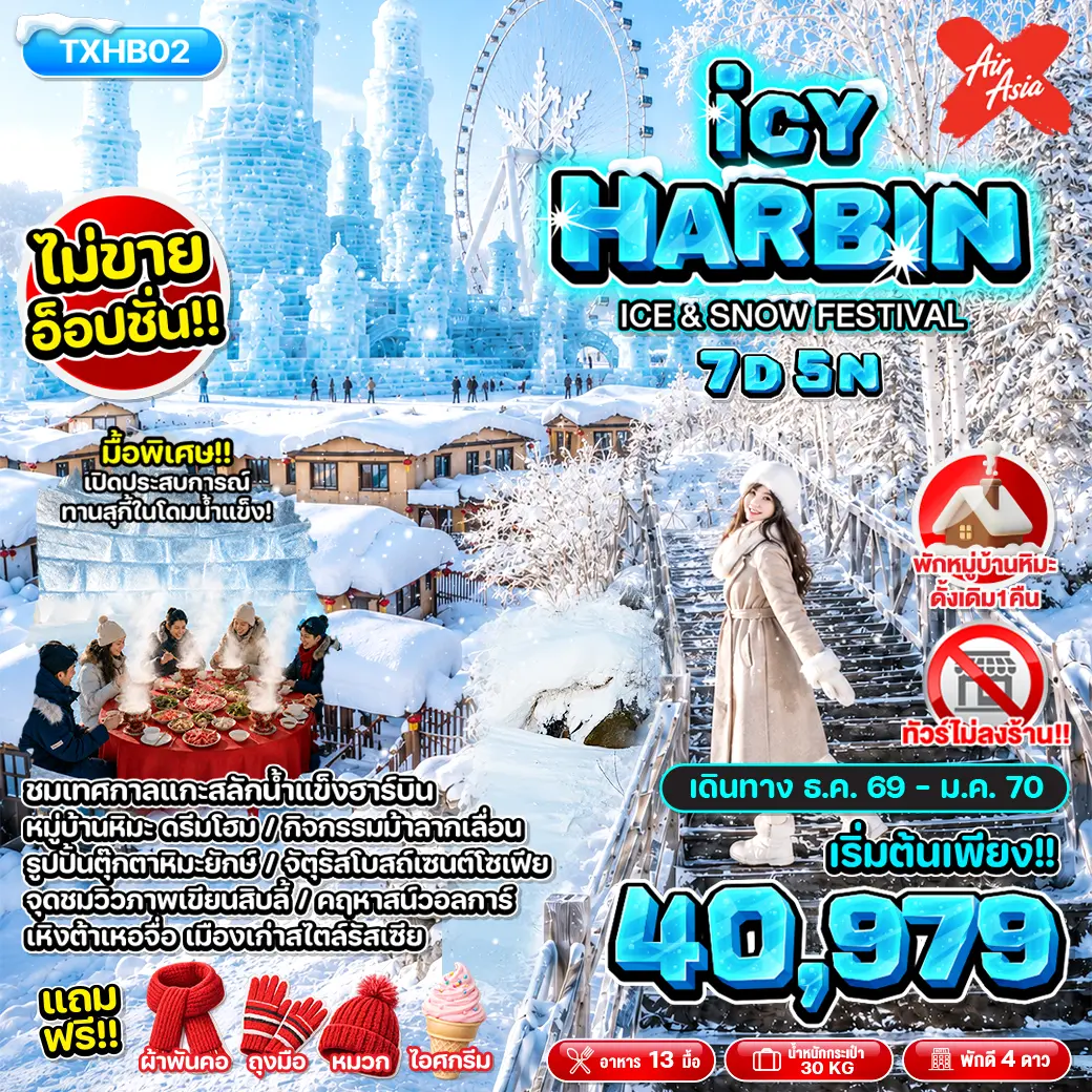 ทัวร์เกาหลี BUSAN BLOSSOM 4D 2N BY 7C (TW) ทัวร์จีน ICY HARBIN ICE&SNOW FESTIVAL 7D5N(TXP)
