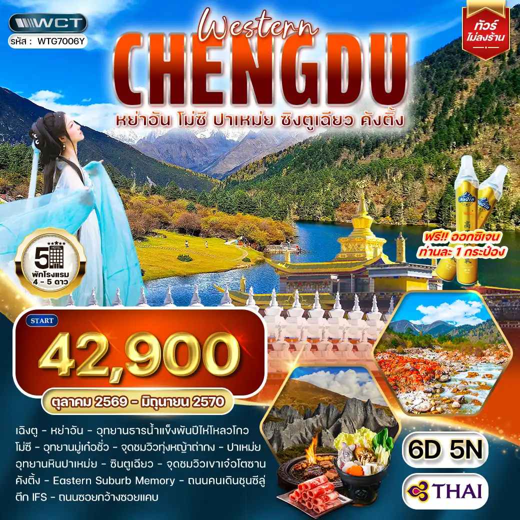 ทัวร์จีน เฉิงตูตะวันตก หย่าอัน • โมซี • ปาเหม่ย • ซิงตูเฉียว • คังติ้ง 6 วัน (WCN)