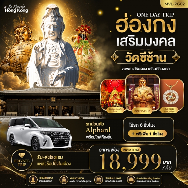 ทัวร์ฮ่องกง ONE DAY TRIP PACKAGE ฮ่องกงเสริมมงคล วัดซีซ้าน (MVL) ทัวร์ฮ่องกง ONE DAY TRIP PACKAGE ฮ่องกงเสริมมงคล วัดซีซ้าน (MVL)
