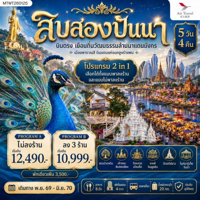 ทัวร์จีนบินตรงเมืองสิบสองปันนา เยือนถิ่นวัฒนธรรมล้านนาแดนมังกร เมืองพาราณสี ดินแดงแห่งนกยูงรำแพน 5 วัน 4 คืน A6 *โปรแกรม B ลง 3 ร้าน* ( MTW ) ทัวร์จีนบินตรงเมืองสิบสองปันนา เยือนถิ่นวัฒนธรรมล้านนาแดนมังกร เมืองพาราณสี ดินแดงแห่งนกยูงรำแพน 5 วัน 4 คืน A6 *โปรแกรม B ลง 3 ร้าน* ( MTW )