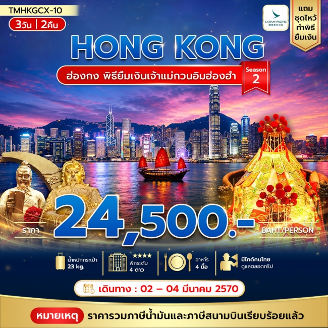 ทัวร์ฮ่องกง พิธียืมเงินเจ้าแม่กวนอิมฮ่องฮำ พัก The Kowloon (TMC) ทัวร์ฮ่องกง พิธียืมเงินเจ้าแม่กวนอิมฮ่องฮำ พัก The Kowloon (TMC)
