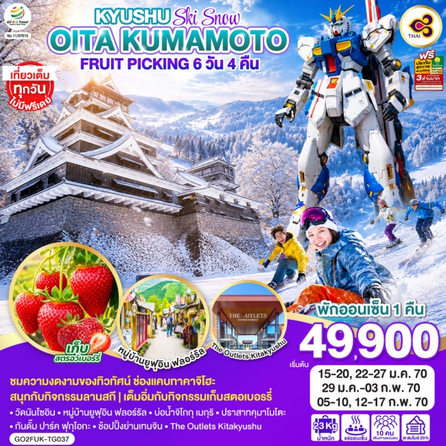 ทัวร์ญี่ปุ่น KYUSHU OITA KUMAMOTO SKI SNOW FRUIT PICKING 6D 4N โดยสายการบินไทย [TG] (GO )
