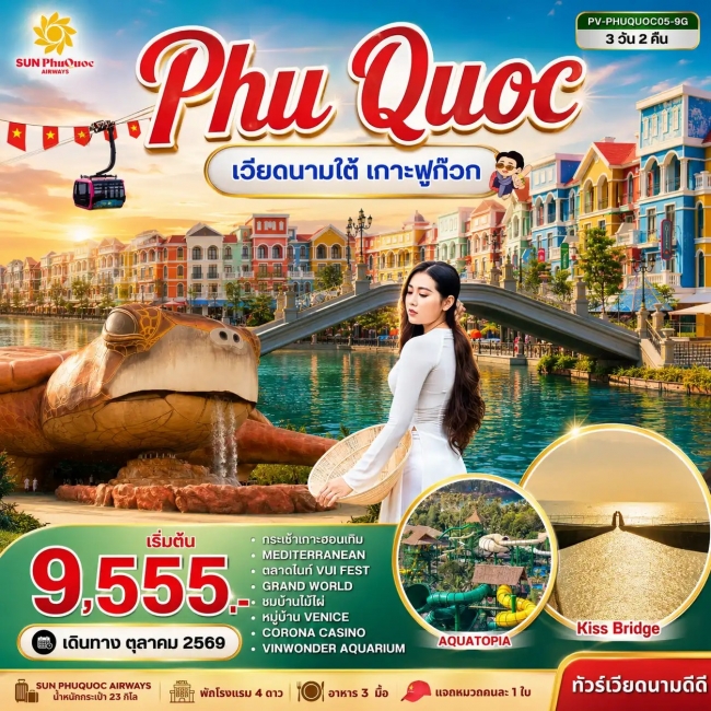 ทัวร์เวียดนาม PHU QUOC 3 วัน 2 คืน BY 9G(PR) ทัวร์เวียดนาม PHU QUOC 3 วัน 2 คืน BY 9G(PR)