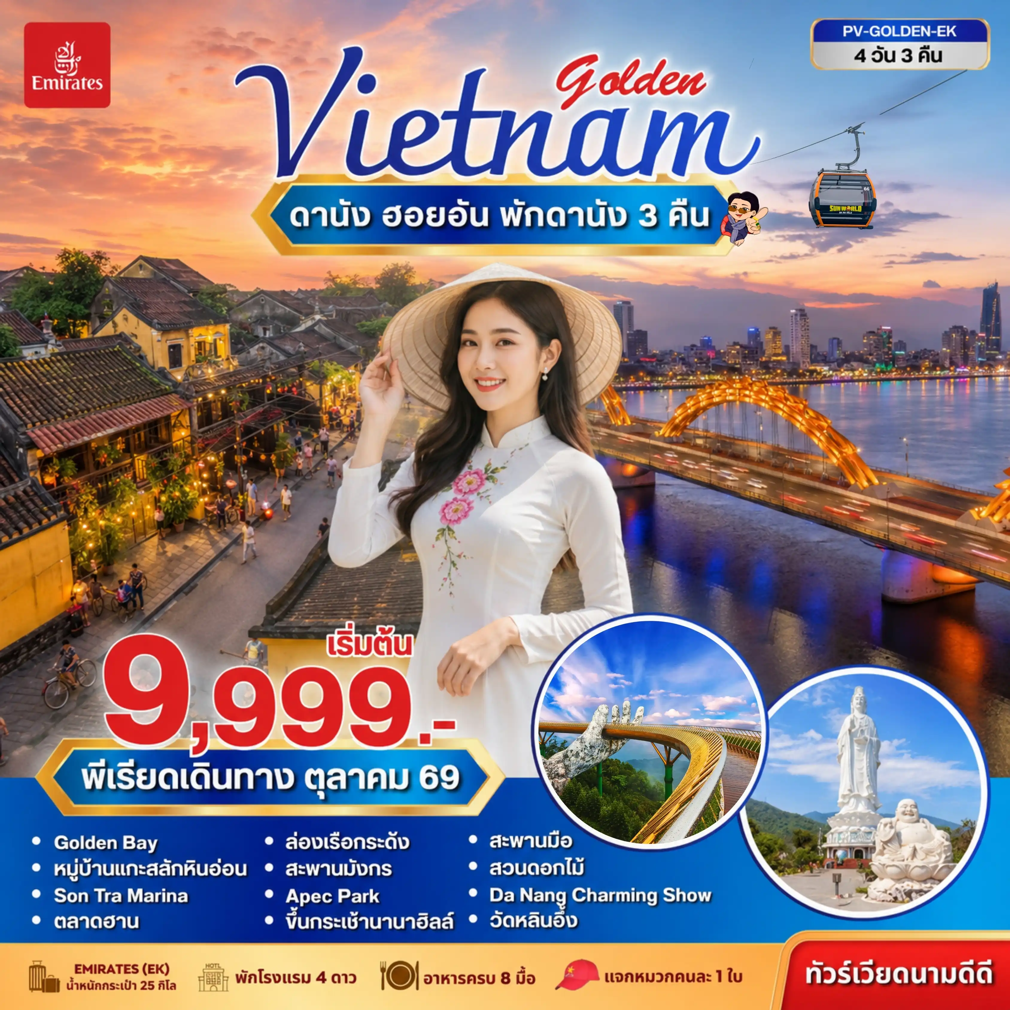 ทัวร์เกาหลี BUSAN BLOSSOM 4D 2N BY 7C (TW) ทัวร์เวียดนาม GOLDEN VIETNAM ดานัง ฮอยอัน บานาฮิลล์ 4 วัน 3 คืน ( PR )