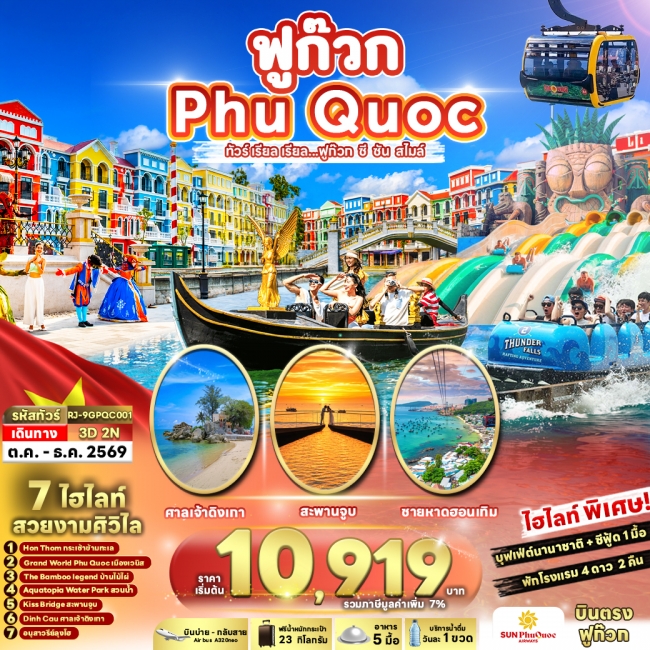 ทัวร์เวียดนาม  PHUQUOC 3D2N ทัวร์ เรียล เรียล ฟูก๊วก ซีซันสไมล์ 3 วัน 2 คืน (RJN)
