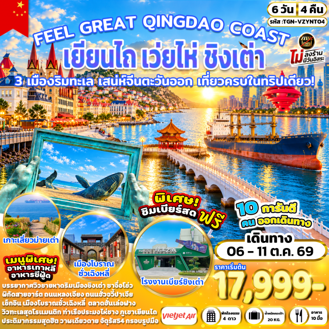 ทัวร์จีน FEEL GREAT QINGDAO COAST เยียนไถ เว่ยไห่ ชิงเต่า 6 วัน 4 คืน (VZ) ( TGN ) ทัวร์จีน FEEL GREAT QINGDAO COAST เยียนไถ เว่ยไห่ ชิงเต่า 6 วัน 4 คืน (VZ) ( TGN )