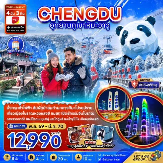 ทัวร์จีน จีน เฉิงตู อุทยานภูเขาหิมะวาวู(ZG) ทัวร์จีน จีน เฉิงตู อุทยานภูเขาหิมะวาวู(ZG)
