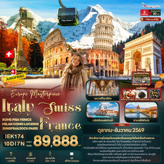 ทัวร์ยุโรป Europe Masterpiece Italy Swiss France ROME PISA VENICE (IT) ทัวร์ยุโรป Europe Masterpiece Italy Swiss France ROME PISA VENICE (IT)