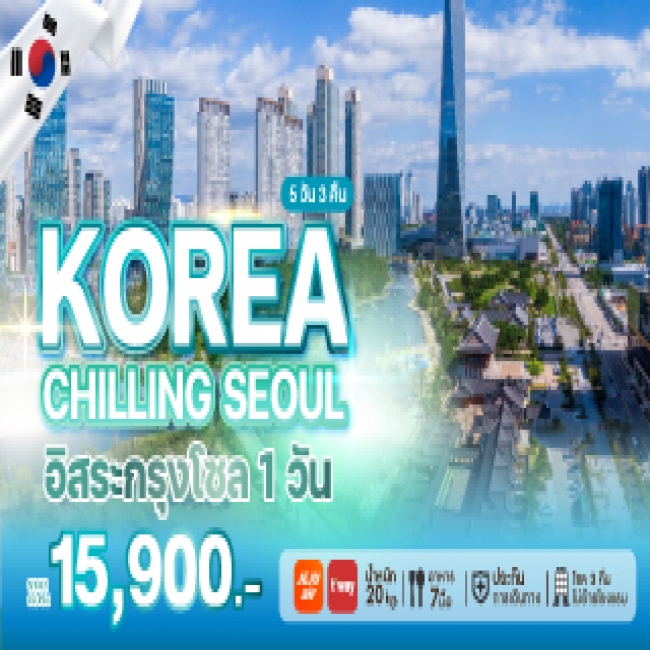 ทัวร์เกาหลี ทัวร์เกาหลี KOREA CHILLING SE (WE) ทัวร์เกาหลี ทัวร์เกาหลี KOREA CHILLING SE (WE)