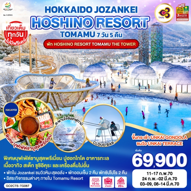 ทัวร์ญี่ปุ่น HOKKAIDO JOZANKEI HOSHINO RESORT TOMAMU 7D 5N โดยสายการบินไทย [TG](GO)