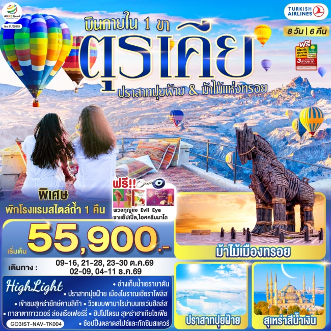 ทัวร์ยุโรป ตุรเคีย 8 วัน 6 คืน ปราสาทปุยฝ้าย กับ ม้าไม้แห่งทรอย บินภายใน 1 ขา - พักโรงแรมสไตล์ถ้ำ 1 คืน โดยสายการบิน TURKISH (TK) ( GO ) ทัวร์ยุโรป ตุรเคีย 8 วัน 6 คืน ปราสาทปุยฝ้าย กับ ม้าไม้แห่งทรอย บินภายใน 1 ขา - พักโรงแรมสไตล์ถ้ำ 1 คืน โดยสายการบิน TURKISH (TK) ( GO )