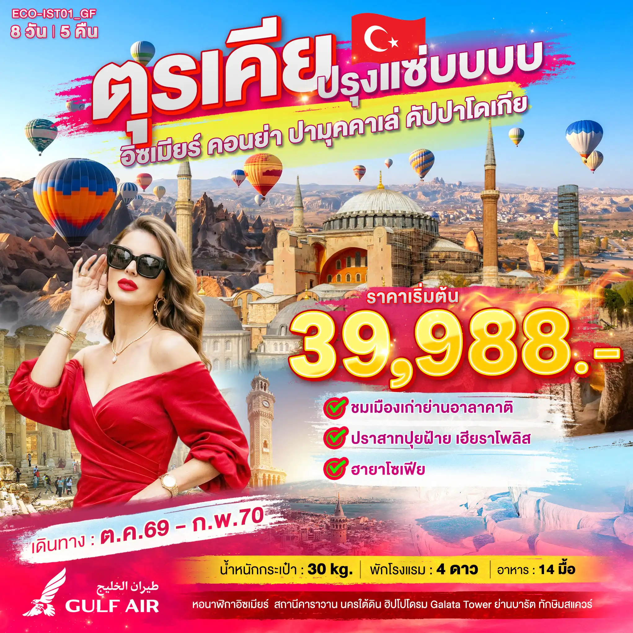 ทัวร์ ตุรเคีย ปรุงแซ่บบบบ(ECO) ทัวร์ ตุรเคีย ปรุงแซ่บบบบ(ECO)