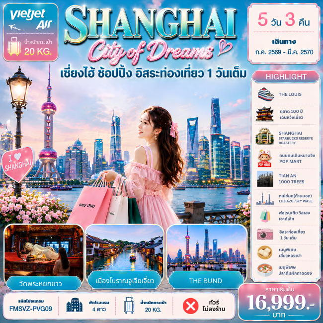 ทัวร์จีน Shanghai City of Dreams ช้อปปิ้ง อิสระท่องเที่ยว 1 วัน (FMZ) ทัวร์จีน Shanghai City of Dreams ช้อปปิ้ง อิสระท่องเที่ยว 1 วัน (FMZ)