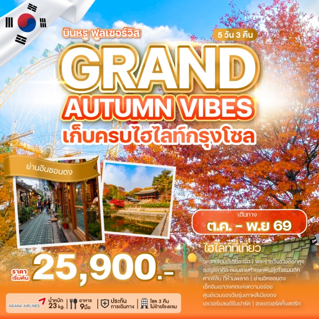 ทัวร์เกาหลี BUSAN BLOSSOM 4D 2N BY 7C (TW) ทัวร์เกาหลี GRAND AUTUMN VIBES (WE)